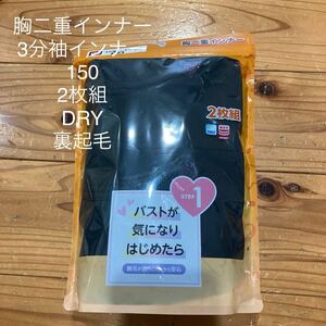 新品未開封3分袖インナー　胸二重　150サイズ2枚組　DRY 裏起毛　バストが気になりはじめたら　胸元が透けにくい