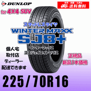 225/70R16 103Q 送料無料 ダンロップ ウィンターマックスSJ8+ SJ8プラス 正規品 スタッドレスタイヤ 新品 1本価格 個人宅 配送OK