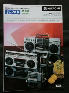 02☆1982年3月 HITACHI 日立カセットレコーダー・ラジオ総合カタログ パディスコ サージラム ミスターポケット W1 カプセル 7820 6600 GX1