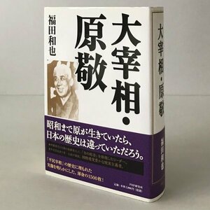 大宰相・原敬 福田和也 著 PHP研究所