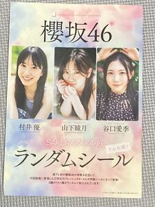 櫻坂46 トレカ風ランダムシール 村井優 週刊プレイボーイ47・48号 付録