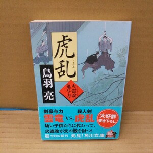 虎乱 （角川文庫　と７－１２　火盗改鬼与力） 鳥羽亮／〔著〕