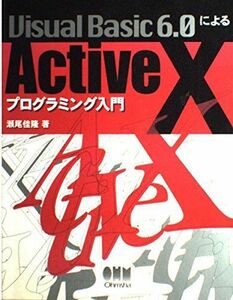 [A11882148]Visual Basic 6.0によるActiveXプログラミング入門 瀬尾 佳隆