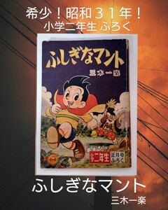 ふしぎなマント 三木一楽 1956年発行 昭和31年 小学二年生 付録 漫画 B 貸本 小学館 レトロ漫画