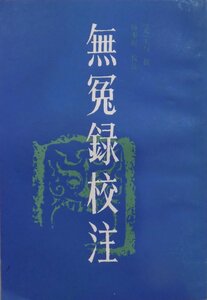 「無冤録校注」／原本：王與（元）／校注：楊奉〓／1987年／初版／上海科学技術出版社発行