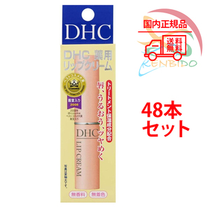 dhc薬用リップクリーム 1.5g 1ケース48個セット