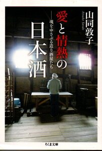 愛と情熱の日本酒 魂をゆさぶる造り酒屋たち (ちくま文庫) 文庫 2011/3/9 山同 敦子 (著)