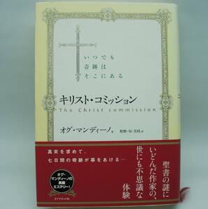 キリスト・コミッション: いつでも奇跡はそこにある　オグ マンディーノ