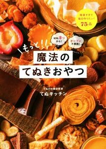 もっと！魔法のてぬきおやつ 材料2つから！オーブン不使用！/てぬキッチン(著者)