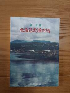 240329-9 北海道民謡物語　脇哲著　昭和５３年7月２０日第１刷発行　北粋出版社