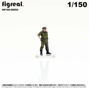 HS150-00054 figreal 陸上自衛隊 1/150 JGSDF 高精細フィギュア