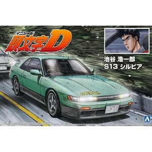 【プラモデル】AOSHIMA アオシマ文化教材社 1/24 頭文字D(イニシャルD) 池谷 浩一郎 S13 シルビア/玩具 模型【送料800円】