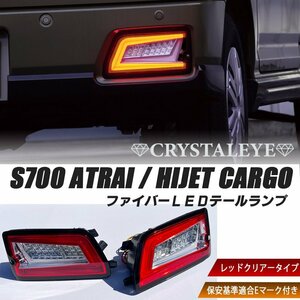 【新発売】S700系 ハ イゼットカーゴ アトレーワゴン ファイバーLEDテールランプ クリスタルアイ 新品 レッドクリアー Eマーク付き