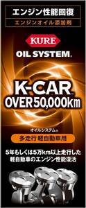 KURE(呉工業) オイルシステム 多走行軽自動車用 180ml エンジンオイル添加剤 2124