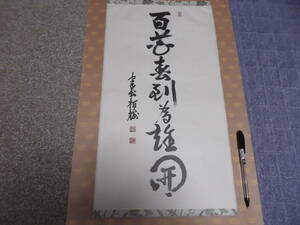 日本の心・墨蹟（各派管長・師家）’９０日暦４月書～吉田正道老師