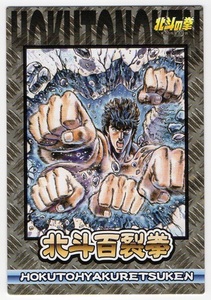 北斗の拳 百万の救世主伝説カード レア : C 012 北斗百裂拳