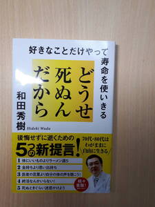 どうせ死ぬんだから　和田秀樹　(中古)