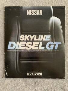 昭和56年4月　日産 C210 スカイライン ジャパン ディーゼル 280D GT EGC211 / KEGC211 専用 本カタログ NISSAN SKYLINE