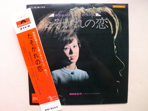 ＊【LP】西田佐知子／たそがれの恋（SLJM1375）（日本盤）ソノシート付き