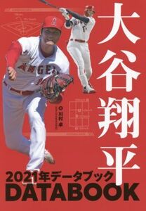 大谷翔平 2021年データブック/川村卓(著者)