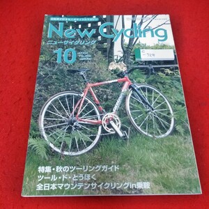 e-724　ニューサイクリング　2004年10月号　Cannondale Six13チームレプリカ(Saecoカラー)　秋のツーリングガイド※2