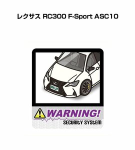 MKJP セキュリティ ステッカー 防犯 安全 盗難 2枚入 レクサス RC300 F-Sport ASC10 送料無料