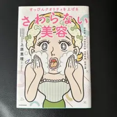 すっぴんクオリティを上げる さわらない美容