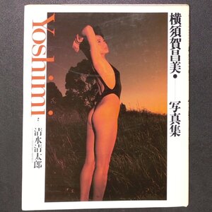 横須賀昌美 写真集 Yoshimi 撮影 清水清太郎 ワニブックス 1988年 昭和63年3月5日発行