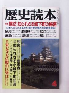 【昭和62年4月】　歴史読本　探訪・知られざる城下町の秘密