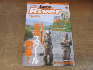 2409ST●ルアーマガジンリバー 17/2013.6●特集：本流スクール開幕！/カーディナルの世界/支笏湖トラウトルアーの系譜/二年目の本流