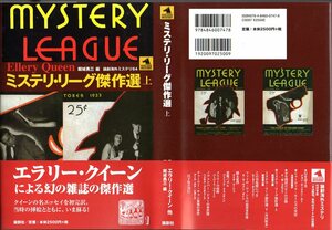 『 ミステリ・リーグ傑作選 上 』 エラリー・クイーン 他 (著) ■ 2007 論創海外ミステリ