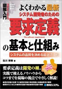 [A11153212]図解入門よくわかる最新システム開発者のための要求定義の基本と仕組み (How‐nual Visual Guide Book) 佐