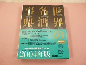 ★難あり 『 世界の名酒事典 2004年版 』 講談社