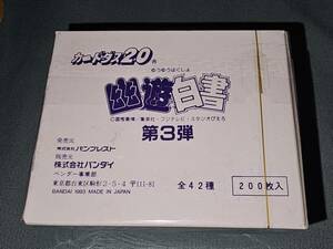 【未開封】1993年 バンダイ 幽遊白書 第3弾 ■ 全42種 200枚入 1箱 ■ カードダス20 ■ Bandai