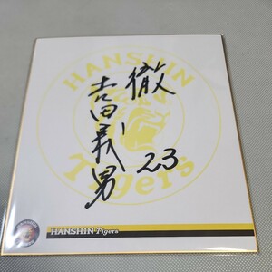 阪神タイガース　吉田義男さん直筆サイン球団色紙　