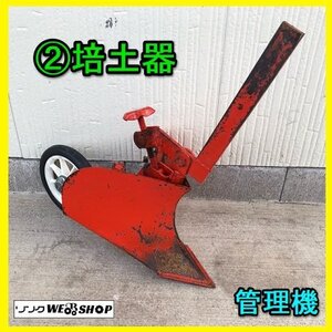 岐阜★ ② 培土器 管理機 角軸 耕耘機 耕運機 耕うん機 畦立て 畦 バイド パーツ 中古