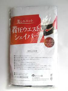 *　着圧　ウエストシェイパー　未開封　未使用　3列13段　サイズ=F（ウエスト適応73~80㎝） ウエストニッパー　美シルエット　さくらの森