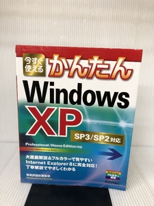 今すぐ使えるかんたん Windows XP SP3/SP2対応 (Imasugu Tsukaeru Kantan Series) 技術評論社 技術評論社編集部