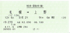 【マルス券】北斗星２号　札幌→上野　特急券・B寝台券