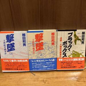 古書　撃墜 大韓航空機事件の謎　上・下 ブラックボックス 全3巻 柳田邦男