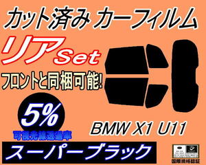 リア (s) BMW X1 U11 (5%) カット済み カーフィルム 52EE20 42EG20 BMW