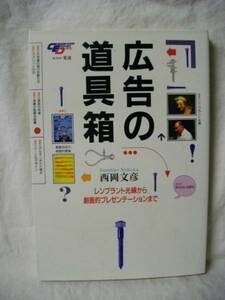 広告の道具箱　レンブラント光線　西岡文彦　電通　１９９２