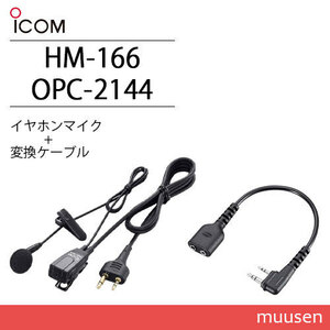 ICOM HM-166 小型イヤホンマイクロホン 2ピンストレートコネクター + OPC-2144 スリムL型プラグ変換ケーブル