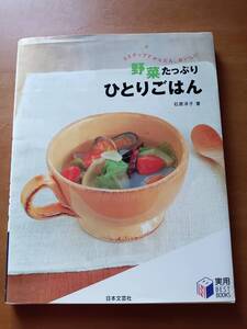 野菜たっぷりひとりごはん ３ステップでかんたん、おいしい　*0224