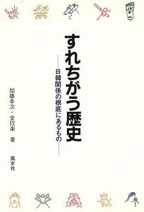 すれちがう歴史/加藤幸次(著者)