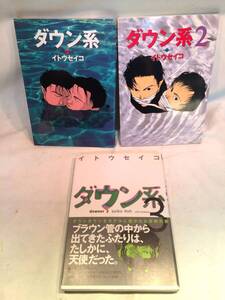 ダウン系　イトウセイコ　全3巻　ダウンタウン同人誌