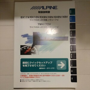 ①アルパイン ALPINE 取扱説明書 取り扱い説明書 取説 取り説 EX11V EX10V EX9V X9V EX8V X8Z 7WV 7DV ナビ カーナビ ナビゲーション用