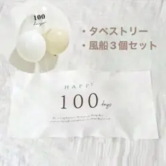 100days タペストリー お食い初め 誕生日 飾り 風船 100日祝い