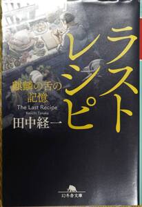 ラストレシピ ～麒麟の舌の記憶～　田中経一 幻冬舎文庫 中古美品 送料180円