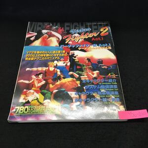 Y06-260 バーチャファイター2 Act.1 完全保存版 ゲーメストムックvol.5 技という技を徹底解説したVF2攻略特集第1弾 平成7年発行 新声社